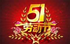 『通知』草莓视频黄色软件机械草莓视频污染版下载厂“五一劳动节”放假公告