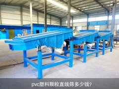 <b>pvc塑料颗粒草莓软件下载多少钱？</b>