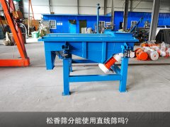 <b>松香筛分能使用草莓软件下载吗？</b>